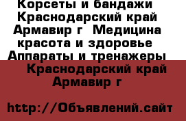 Корсеты и бандажи - Краснодарский край, Армавир г. Медицина, красота и здоровье » Аппараты и тренажеры   . Краснодарский край,Армавир г.